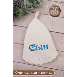 Шапка банная №GL1118 "Сын"