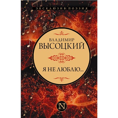 388771 АСТ Владимир Высоцкий "Я не люблю..."