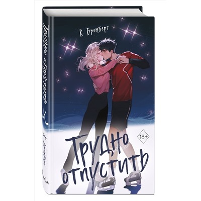 Эксмо К. Бромберг "Любовный матч. Трудно отпустить (#1)"