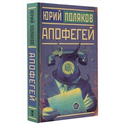 АСТ Юрий Поляков "Апофегей"