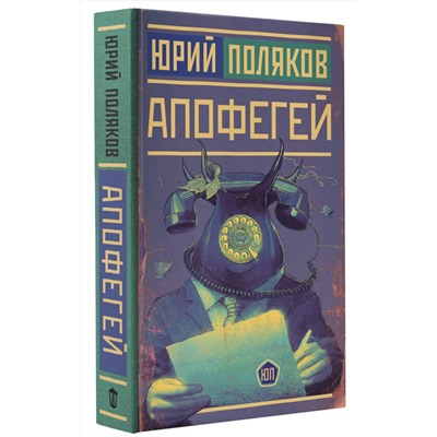 АСТ Юрий Поляков "Апофегей"