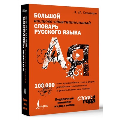 АСТ Л. И. Скворцов "Футляр. Большой толково-объяснительный словарь. Том 1, Том 2"