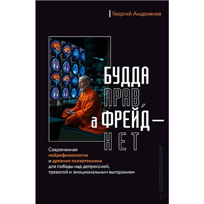 АСТ Георгий Андриянов "Будда прав, а Фрейд — нет. Современная нейрофизиология и древние психотехники для победы над депрессией, тревогой и эмоциональным выгоранием"