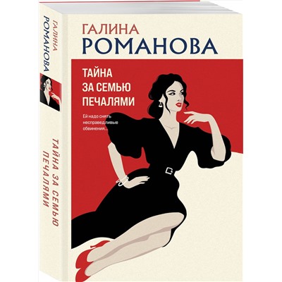 Эксмо Галина Романова "Тайна за семью печалями"