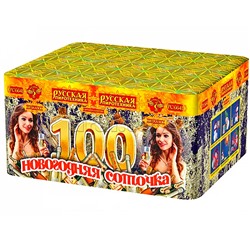 Батарея салютов "Новогодняя соточка" (0,8" х 100 залп.) * в кор. 4 шт. Срок до 01.04.28