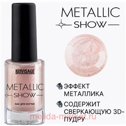 LUXVISAGE Лак Metallic Show тон 304 розово-бежевый 9гр