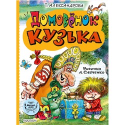 АСТ Александрова Т.И. "Домовёнок Кузька"