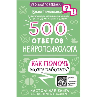 АСТ Тимощенко Е.Г. "500 ответов нейропсихолога"
