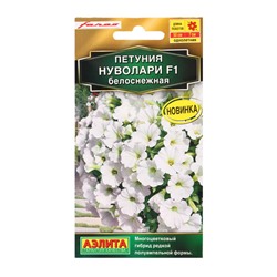 Семена цветов Петуния Нуволари F1 полуампельная белоснежная  (драже) С. Farao , Ц/П,5 шт.