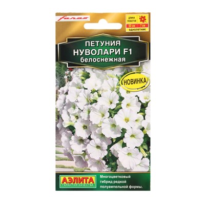 Семена цветов Петуния Нуволари F1 полуампельная белоснежная  (драже) С. Farao , Ц/П,5 шт.
