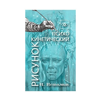 Книга Психокинетический рисунок или универсальный корректор жизни Истомин Н.