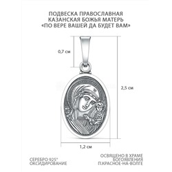 Подвеска православная из чернёного серебра - Казанская Божья Матерь, по вере вашей да будет вам 925 пробы и-05-120ч