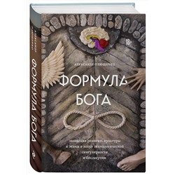 Эксмо Александр Плющенко "Формула Бога"