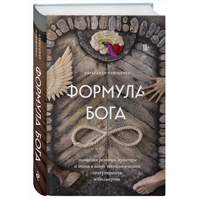 Эксмо Александр Плющенко "Формула Бога"