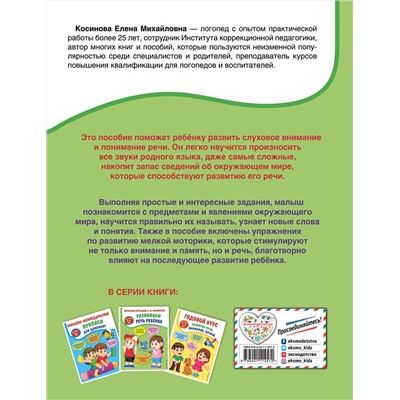 Эксмо Е. М. Косинова "Развиваем речь ребенка. Авторская методика Косиновой Е.М."