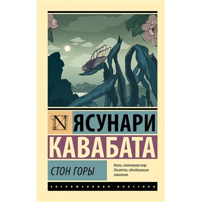 521989 АСТ Ясунари Кавабата "Стон горы"