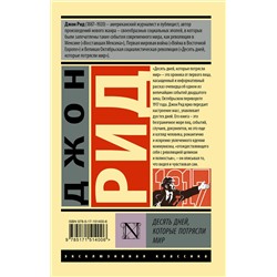 АСТ Джон Рид "Десять дней, которые потрясли мир"