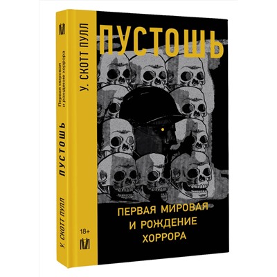 АСТ У. Скотт Пулл "Пустошь. Первая мировая и рождение хоррора"