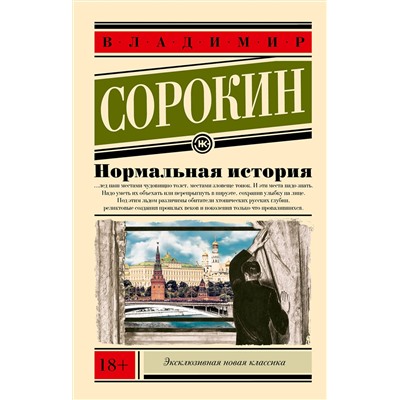 522084 АСТ Сорокин, Владимир Георгиевич. "Нормальная история"