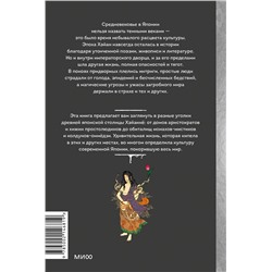 Эксмо Диана Кикнадзе "Темная сторона Средневековой Японии. Оммёдзи, мстительные духи и жрицы любви"