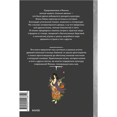 Эксмо Диана Кикнадзе "Темная сторона Средневековой Японии. Оммёдзи, мстительные духи и жрицы любви"