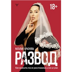 АСТ Наталья Краснова "Развод. Как выжить после расставания, а не из ума"