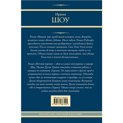 469562 АСТ Ирвин Шоу "Нищий, вор. Ночной портье"