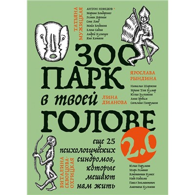 Эксмо Юлия Булгакова, Лина Дианова, Елена Садова, Андрей Кузнецов, Светлана Патрушева, Наталия Широкова, Яна Катаева, Анна Зробим, Роман Доронин, Майя Богданова, Сона Лэнд, Ярослава Рындина, Татьяна Мужицкая, Виталина Скворцова-Охрицкая, Ирина Тева Кумар "Зоопарк в твоей голове 2.0. Еще 25 психологических синдромов, которые мешают нам жить"