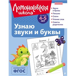 Эксмо С. В. Пятак "Узнаю звуки и буквы: для детей 4-5 лет (ч/б)"