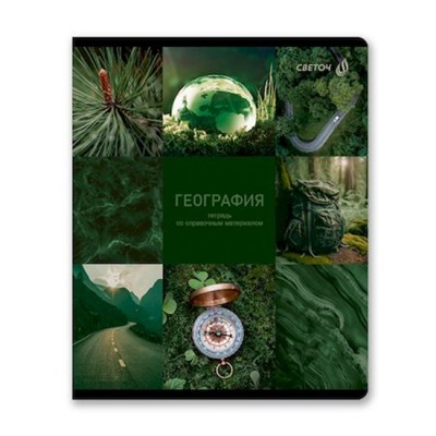 Тетрадь 48л "Огромный мир внутри" по географии 01802 SVETOCH