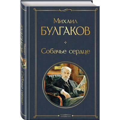 348183 Эксмо Михаил Булгаков "Собачье сердце"