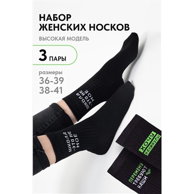 Носки стандарт Учёба (набор 3 пары) НАТАЛИ, 1093563