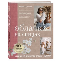 Эксмо Мария Пугачева "Облачко на спицах. Вязание из пушистой пряжи"