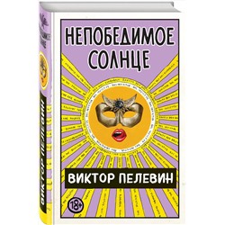 Эксмо Виктор Пелевин "Непобедимое Солнце"