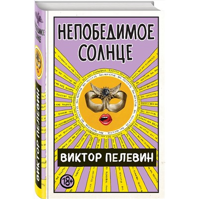 346665 Эксмо Виктор Пелевин "Непобедимое Солнце"