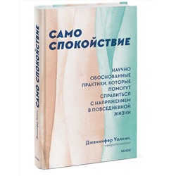 Эксмо Дженнифер Уолкин "ЭП10_Само спокойствие. Научно обоснованные практики, которые помогут справиться с напряжением в повсе"