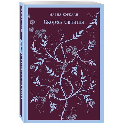 Эксмо Мария Корелли "Скорбь Сатаны"