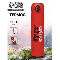 Термос «Никому не доверяй», 500 мл, 7×26 см