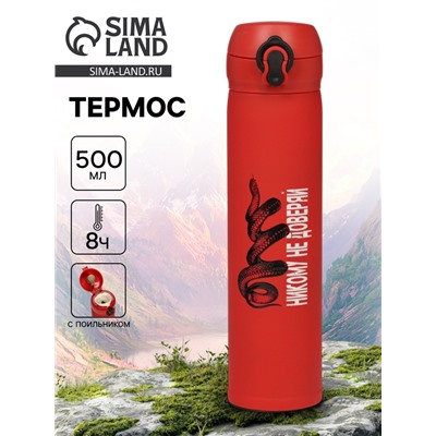 Термос «Никому не доверяй», 500 мл, 7×26 см