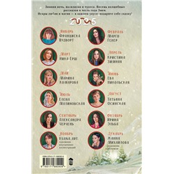 АСТ Франциска Вудворт, Марго Генер, Ника Ерш, Кристина Зимняя, М. Комарова, Е. Малиновская, Е. Никольская, Т. Осинская, Александра Черчень, Ирина Эльба "Сердце василиска"