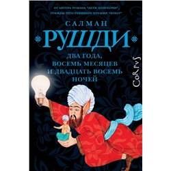 АСТ Салман Рушди "Два года, восемь месяцев и двадцать восемь ночей"