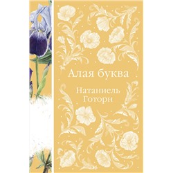 Эксмо Натаниель Готорн "Алая буква (книга #16)"