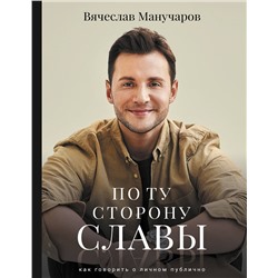 АСТ Манучаров В.Р. "По ту сторону славы"