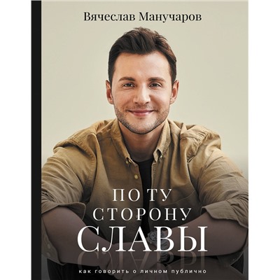 АСТ Манучаров В.Р. "По ту сторону славы"