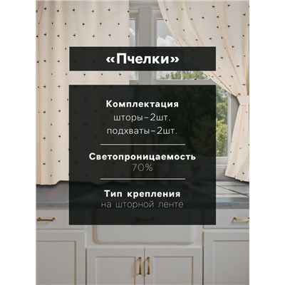 Шторы для кухни «Доляна. Пчёлки», 150×180 см - 2 шт., рогожка 164 г/м², 100% хлопок