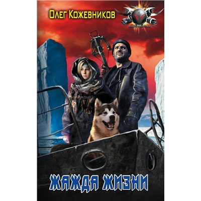 365361 АСТ Олег Кожевников "Жажда жизни"