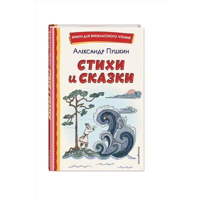 Эксмо Александр Пушкин "Стихи и сказки (ил. Т. Муравьевой)"