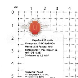 Кольцо из серебра с кораллом и фианитами родированное 925 пробы К-3433рк65400