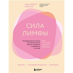 Эксмо Лиза Левитт Гейнсли "Сила лимфы. Лимфодренажный массаж для гормонального баланса, похудения и избавления от отеков (большой формат)"