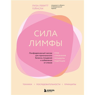 Эксмо Лиза Левитт Гейнсли "Сила лимфы. Лимфодренажный массаж для гормонального баланса, похудения и избавления от отеков (большой формат)"